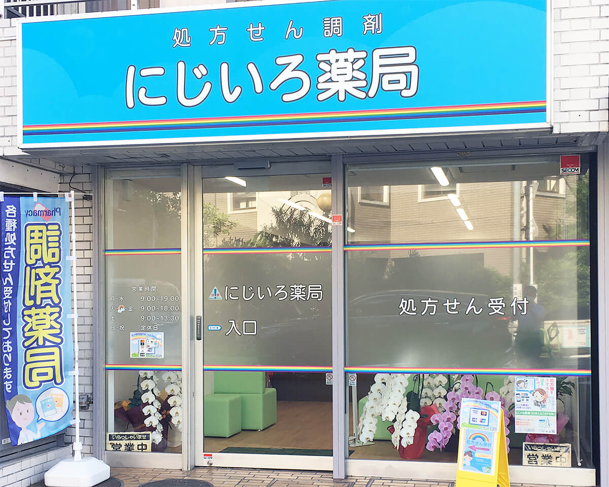 にじいろ薬局 の写真