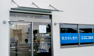ニコニコ薬局　石橋店 の写真