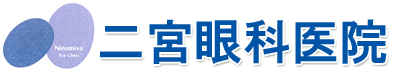 医療法人慈融会 二宮眼科医院
