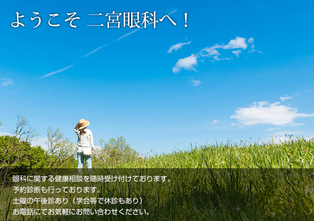 二宮眼科 の写真