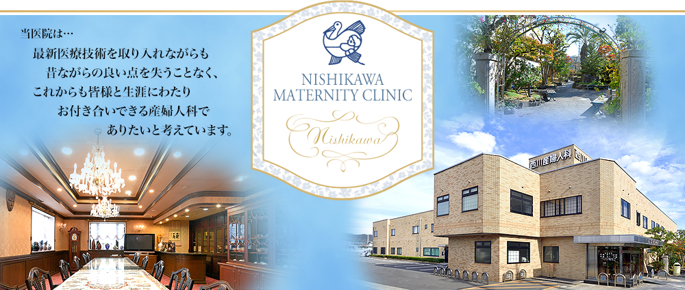 西川産婦人科 の写真