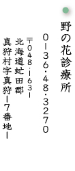 ご挨拶 -医療法人 野の花- の写真