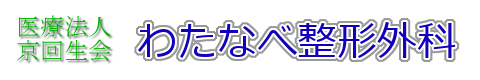 わたなべ整形外科