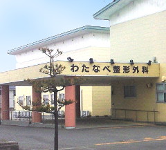わたなべ整形外科 の写真