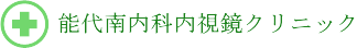 能代南内科内視鏡クリニック