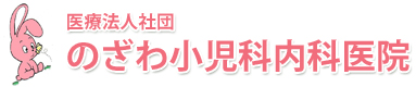 医療法人社団 のざわ小児科内科医院
