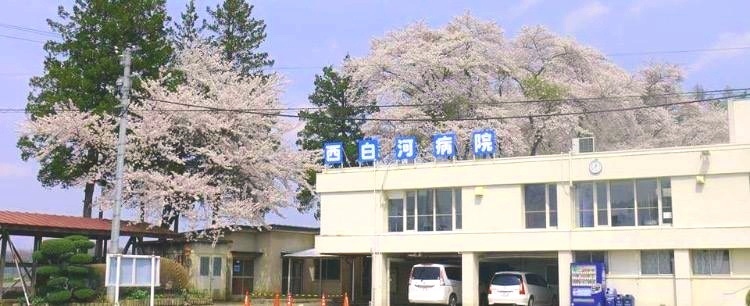 西白河病院 理事長