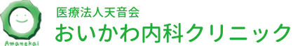 おいかわ内科クリニック