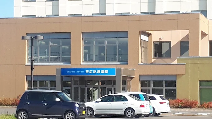 帯広記念病院 の写真