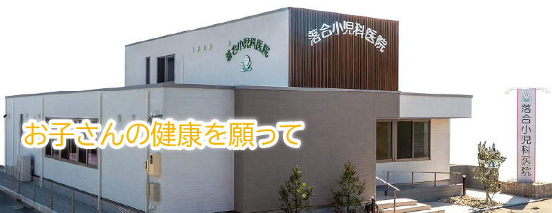 医療法人　彰仁会　落合小児科医院 の写真