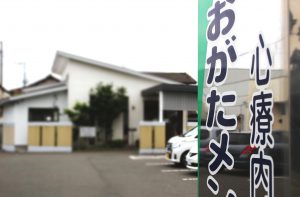 おがたメンタルクリニック の写真