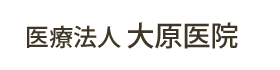 医療法人 大原医院