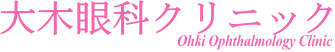 大木眼科クリニック