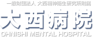 一般財団法人大西精神衛生研究所附属大西病院