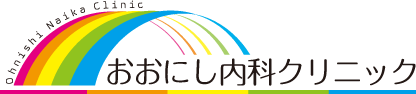 おおにし内科クリニック