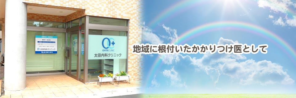 太田内科クリニック の写真