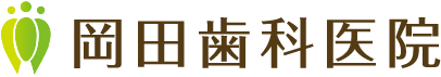 岡田歯科医院