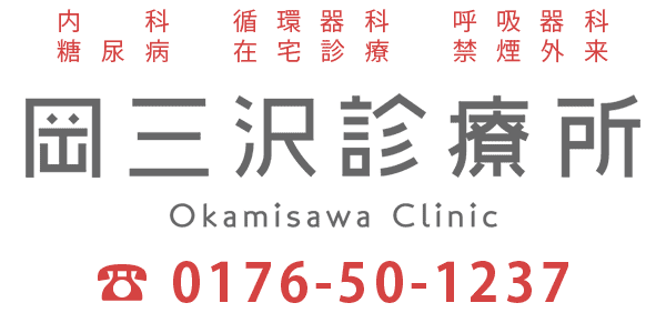 岡三沢診療所