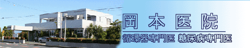 岡本医院