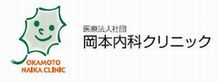 医療法人社団 岡本内科クリニック の写真