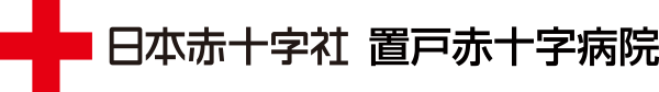 置戸赤十字病院
