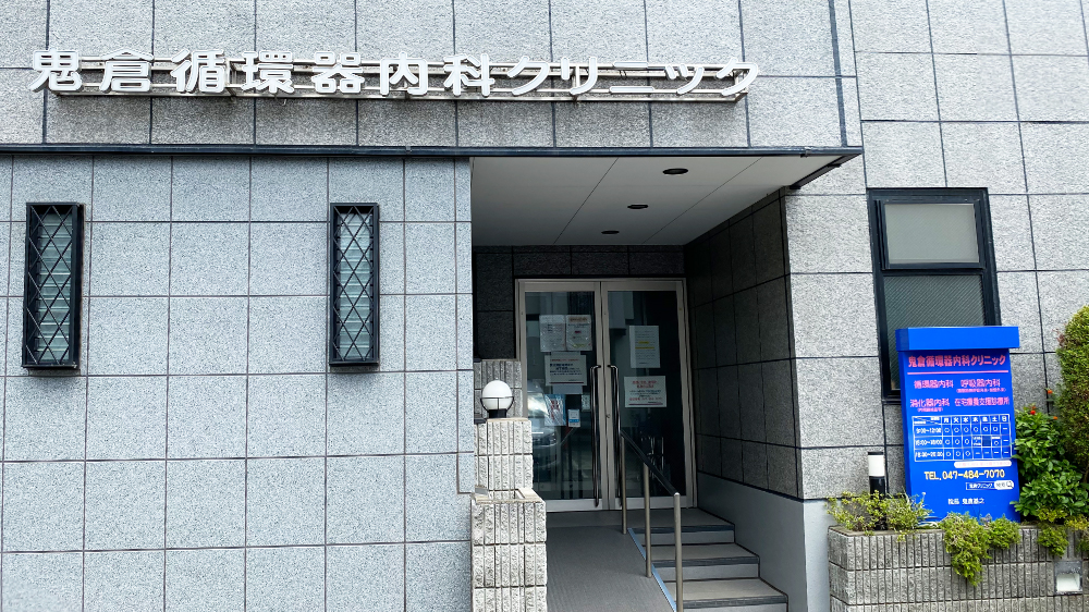 医療法人社団ＯＮＩＫＵＲＡ　鬼倉循環器内科クリニック の写真