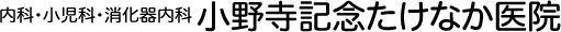 小野寺記念たけなか医院