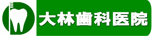 大林歯科医院