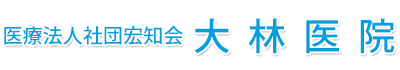 医療法人社団宏知会 大林医院