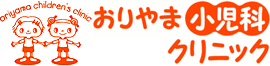 おりやま小児科クリニック