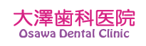 大澤歯科医院