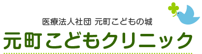 元町こどもクリニック