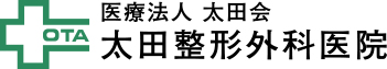 医療法人太田会　太田整形外科医院