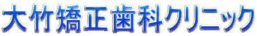大竹矯正歯科クリニック