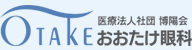 おおたけ眼科上尾医院