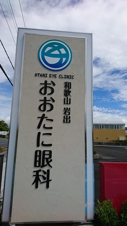 おおたに眼科 の写真