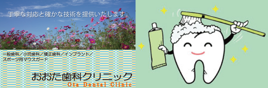 おおた歯科 の写真