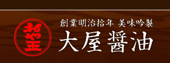 大屋醤油