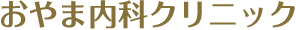 医療法人社団ONC おやま内科クリニック