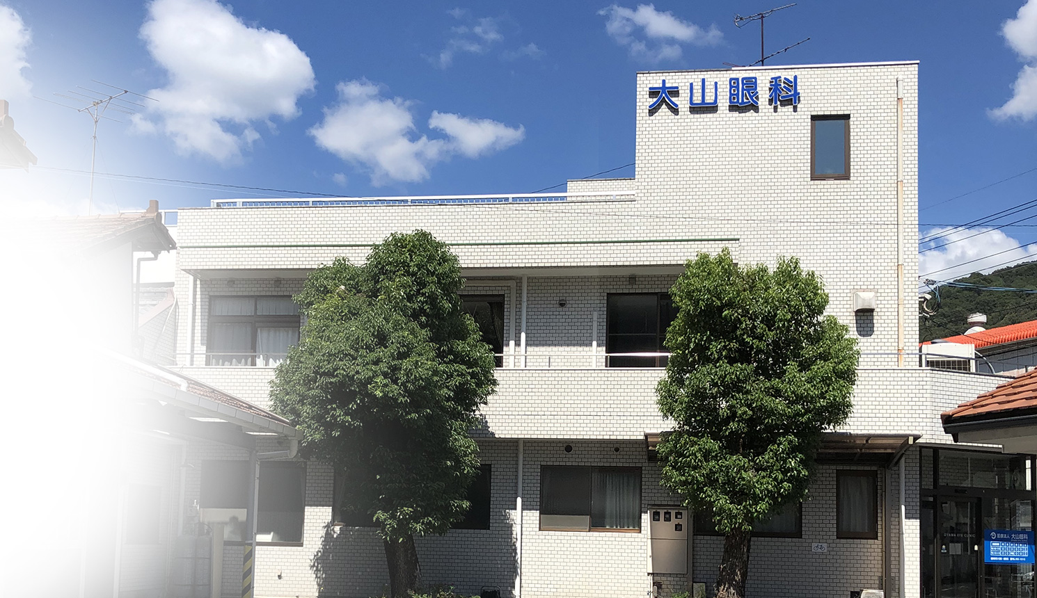 医療法人　大山眼科 の写真
