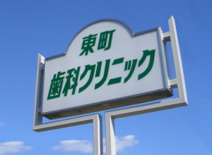 東町歯科クリニック