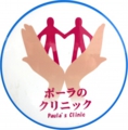 ポーラのクリニック