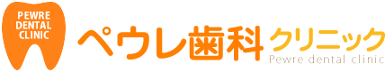 （医）律英会　ペウレ歯科クリニック