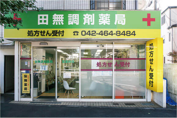 田無調剤薬局 の写真