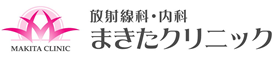 放射線科・内科まきたクリニック