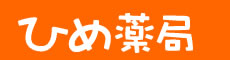 ひめ薬局　松神子店
