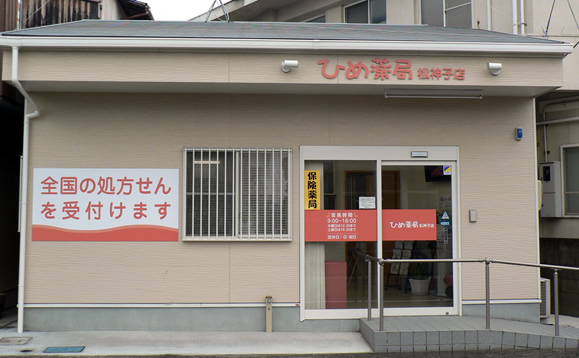 ひめ薬局　松神子店 の写真