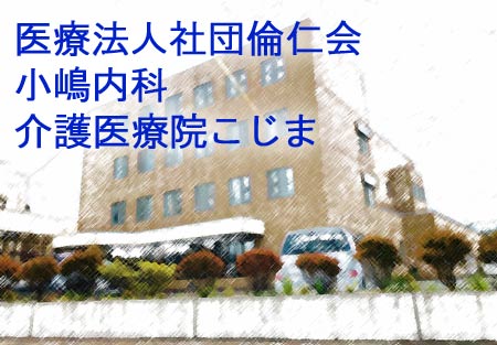医療法人社団倫仁会　小嶋内科 の写真