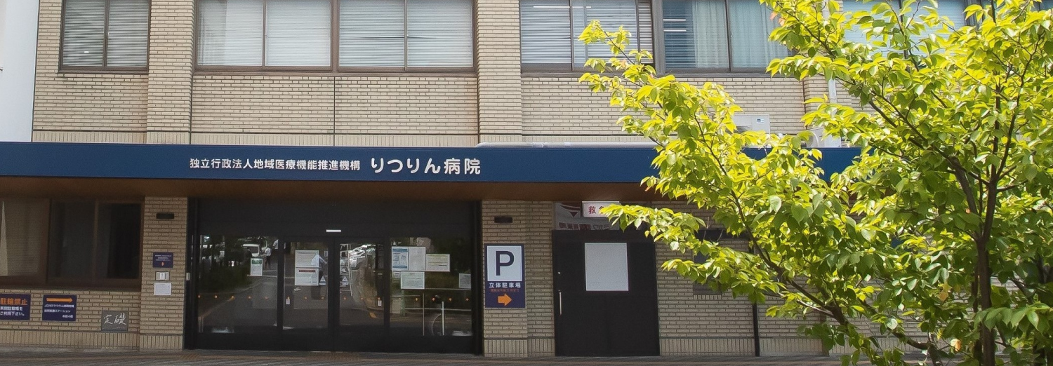 独立行政法人地域医療機能推進機構りつりん病院 の写真