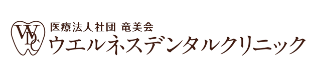 ウェルネスデンタルクリニック